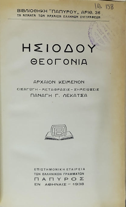Ησίοδος: Θεογονία (1938) — Hesiod: Theogony: Αρχαίον κείμενον — Εισαγωγή · Μετάφρασις · Σημειώσεις: Παναγή Γ. Λεκάτσα By Ησίοδος and Παναγής Γ. Λεκάτσα (εισαγωγή, μετάφραση, σημειώσεις)