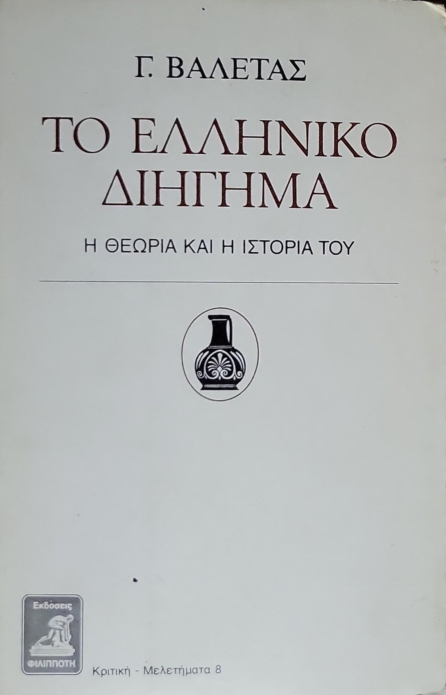 ΤΟ ΝΕΟΕΛΛΗΝΙΚΟ ΔΙΗΓΗΜΑ (1983) — The Modern Greek Short Story: Η θεωρία και η ιστορία του — Β' έκδοση συμπληρωμένη By Γ. ΒΑΛΕΤΑΣ