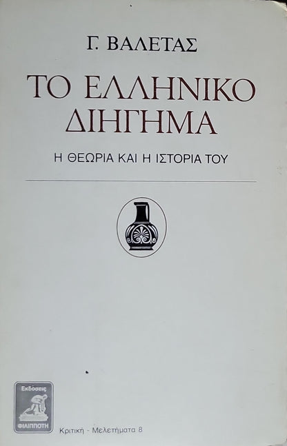 ΤΟ ΝΕΟΕΛΛΗΝΙΚΟ ΔΙΗΓΗΜΑ (1983) — The Modern Greek Short Story: Η θεωρία και η ιστορία του — Β' έκδοση συμπληρωμένη By Γ. ΒΑΛΕΤΑΣ