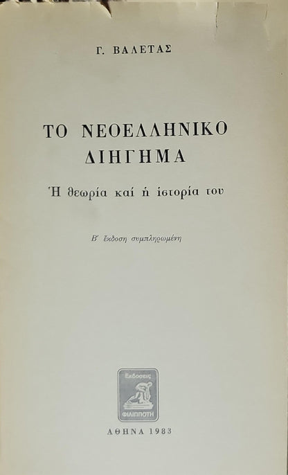 ΤΟ ΝΕΟΕΛΛΗΝΙΚΟ ΔΙΗΓΗΜΑ (1983) — The Modern Greek Short Story: Η θεωρία και η ιστορία του — Β' έκδοση συμπληρωμένη By Γ. ΒΑΛΕΤΑΣ