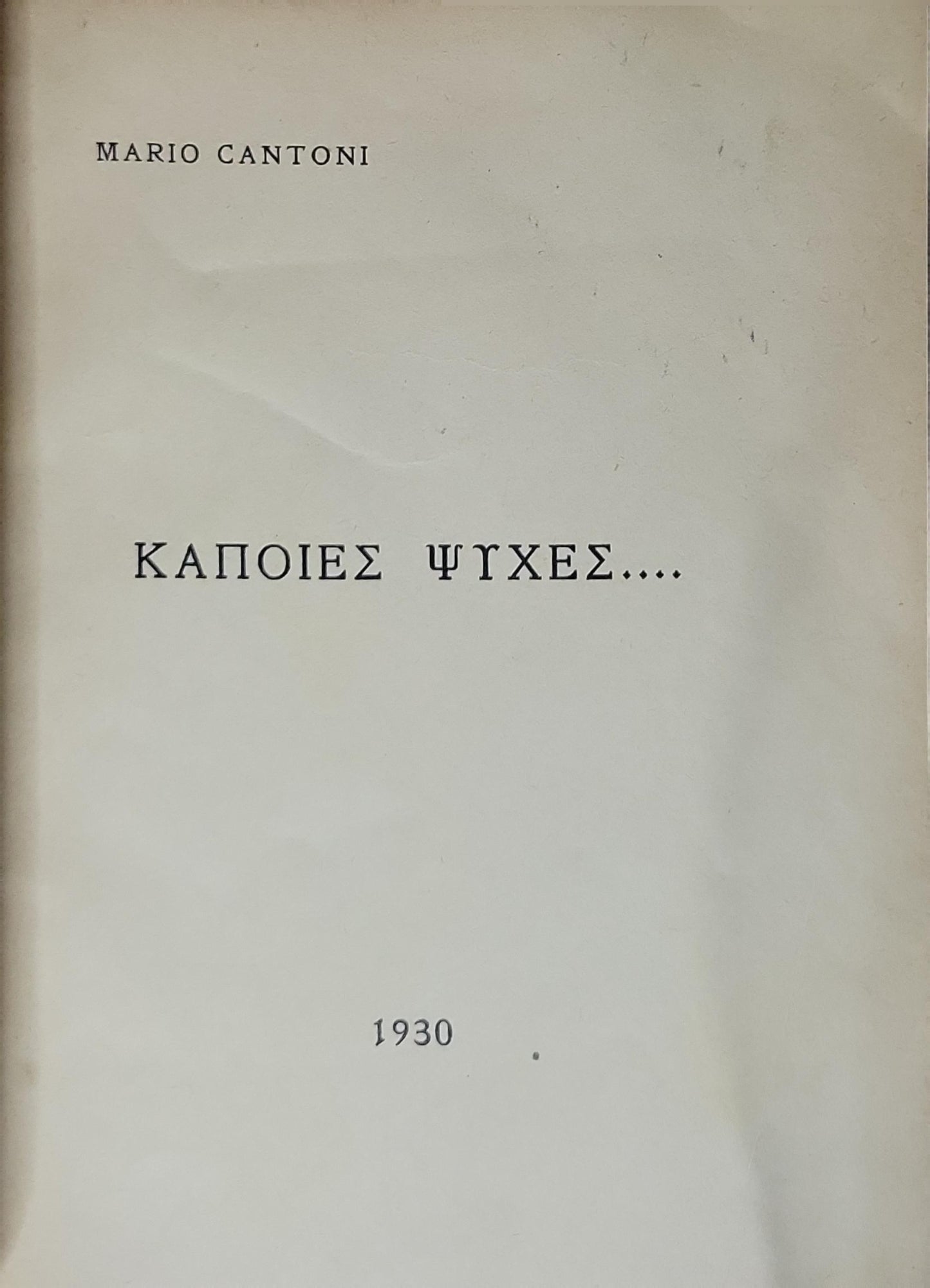 ΚΑΠΟΙΕΣ ΨΥΧΕΣ.... (1930) — Some Souls By Mario Cantoni