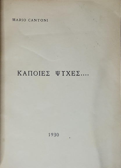ΚΑΠΟΙΕΣ ΨΥΧΕΣ.... (1930) — Some Souls By Mario Cantoni