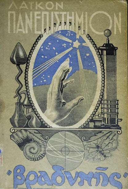 Το Λαϊκόν Πανεπιστήμιον της "Βραδυνής" (1933) — The People's University of 'Vradyni' (1933): Τεύχος Τρίτον (Μάϊος - Ιούλιος 1933) — Τριμηνιαία Επιστημονική Επιθεώρησις By Δ. Αραβαντίνος (διευθυντής)