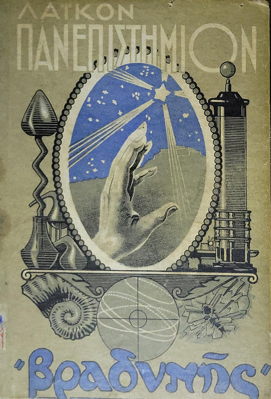 Το Λαϊκόν Πανεπιστήμιον της "Βραδυνής" (1933) — The People's University of 'Vradyni' (1933): Τεύχος Τρίτον (Μάϊος - Ιούλιος 1933) — Τριμηνιαία Επιστημονική Επιθεώρησις By Δ. Αραβαντίνος (διευθυντής)