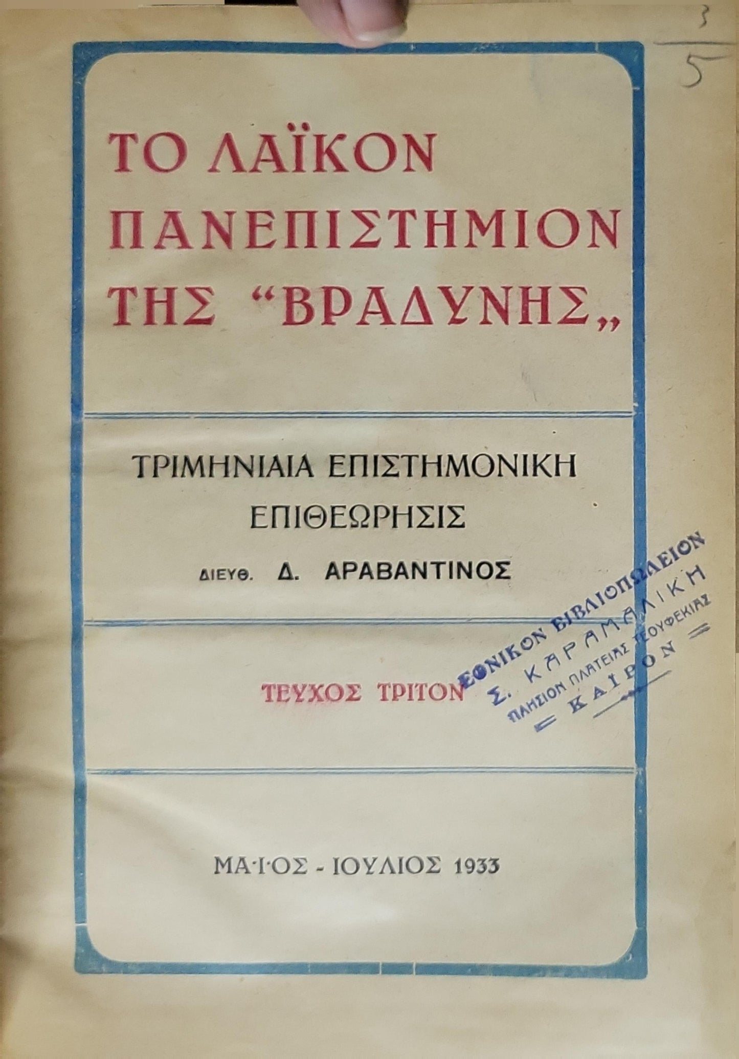 Το Λαϊκόν Πανεπιστήμιον της "Βραδυνής" (1933) — The People's University of 'Vradyni' (1933): Τεύχος Τρίτον (Μάϊος - Ιούλιος 1933) — Τριμηνιαία Επιστημονική Επιθεώρησις By Δ. Αραβαντίνος (διευθυντής)