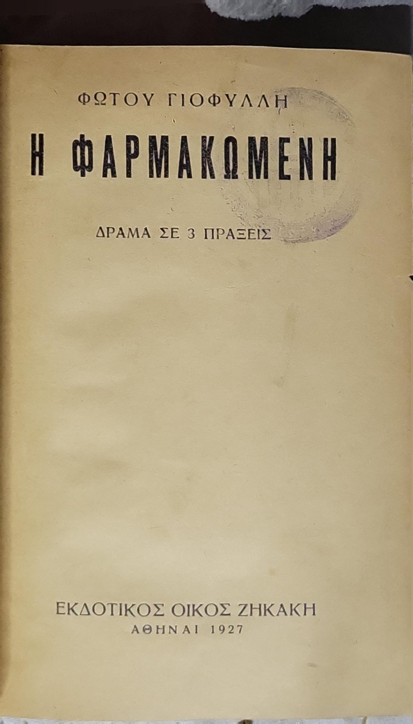 Η ΦΑΡΜΑΚΩΜΕΝΗ (1927) — The Poisoned: ΔΡΑΜΑ ΣΕ 3 ΠΡΑΞΕΙΣ By ΦΩΤΟΥ ΓΙΟΦΥΛΛΗ