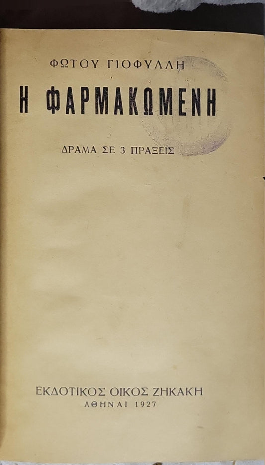 Η ΦΑΡΜΑΚΩΜΕΝΗ (1927) — The Poisoned: ΔΡΑΜΑ ΣΕ 3 ΠΡΑΞΕΙΣ By ΦΩΤΟΥ ΓΙΟΦΥΛΛΗ