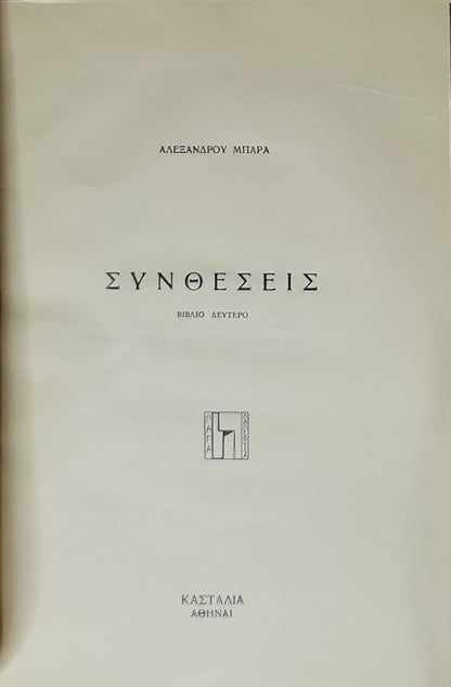 ΣΥΝΘΕΣΕΙΣ: ΒΙΒΛΙΟ ΔΕΥΤΕΡΟ By ΑΛΕΞΑΝΔΡΟΥ ΜΠΑΡΑ
