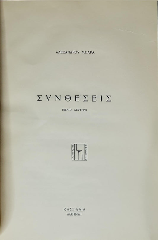 ΣΥΝΘΕΣΕΙΣ: ΒΙΒΛΙΟ ΔΕΥΤΕΡΟ By ΑΛΕΞΑΝΔΡΟΥ ΜΠΑΡΑ