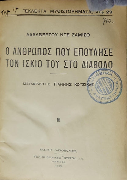 Ο ΑΝΘΡΩΠΟΣ ΠΟΥ ΕΠΟΥΛΗΣΕ ΤΟΝ ΙΣΚΙΟ ΤΟΥ ΣΤΟ ΔΙΑΒΟΛΟ (1935) — The Man Who Sold His Shadow to the Devil By ΑΔΕΛΒΕΡΤΟΥ ΝΤΕ ΣΑΜΙΣΟ