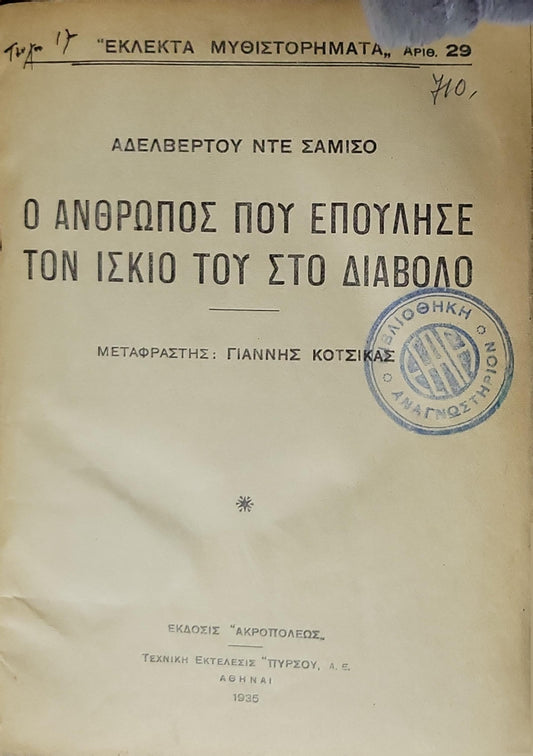 Ο ΑΝΘΡΩΠΟΣ ΠΟΥ ΕΠΟΥΛΗΣΕ ΤΟΝ ΙΣΚΙΟ ΤΟΥ ΣΤΟ ΔΙΑΒΟΛΟ (1935) — The Man Who Sold His Shadow to the Devil By ΑΔΕΛΒΕΡΤΟΥ ΝΤΕ ΣΑΜΙΣΟ