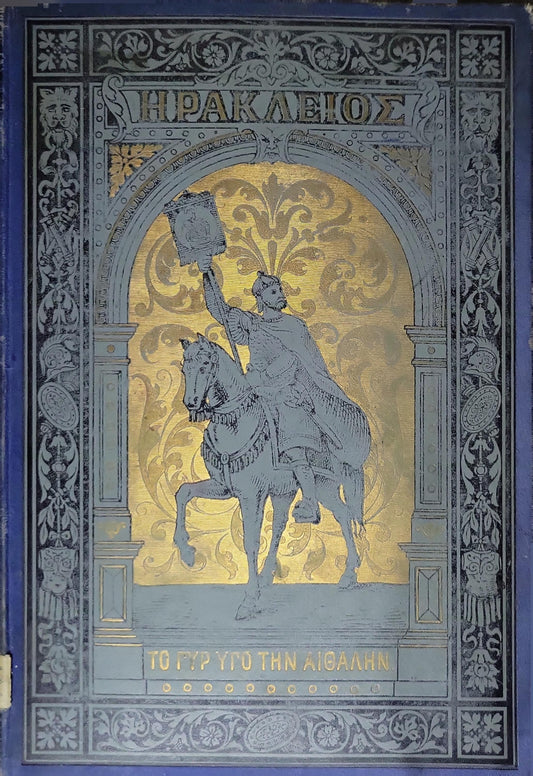 ΗΡΑΚΛΕΙΟΣ (1885) — Heracleios: ΔΡΑΜΑ ΕΙΣ ΜΕΡΗ ΠΕΝΤΕ. ΜΕΤΑ ΣΗΜΕΙΩΣΕΩΝ. By ΚΛΕΩΝ ΡΑΓΚΑΒΗΣ.