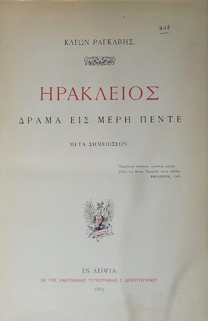 ΗΡΑΚΛΕΙΟΣ (1885) — Heracleios: ΔΡΑΜΑ ΕΙΣ ΜΕΡΗ ΠΕΝΤΕ. ΜΕΤΑ ΣΗΜΕΙΩΣΕΩΝ. By ΚΛΕΩΝ ΡΑΓΚΑΒΗΣ.