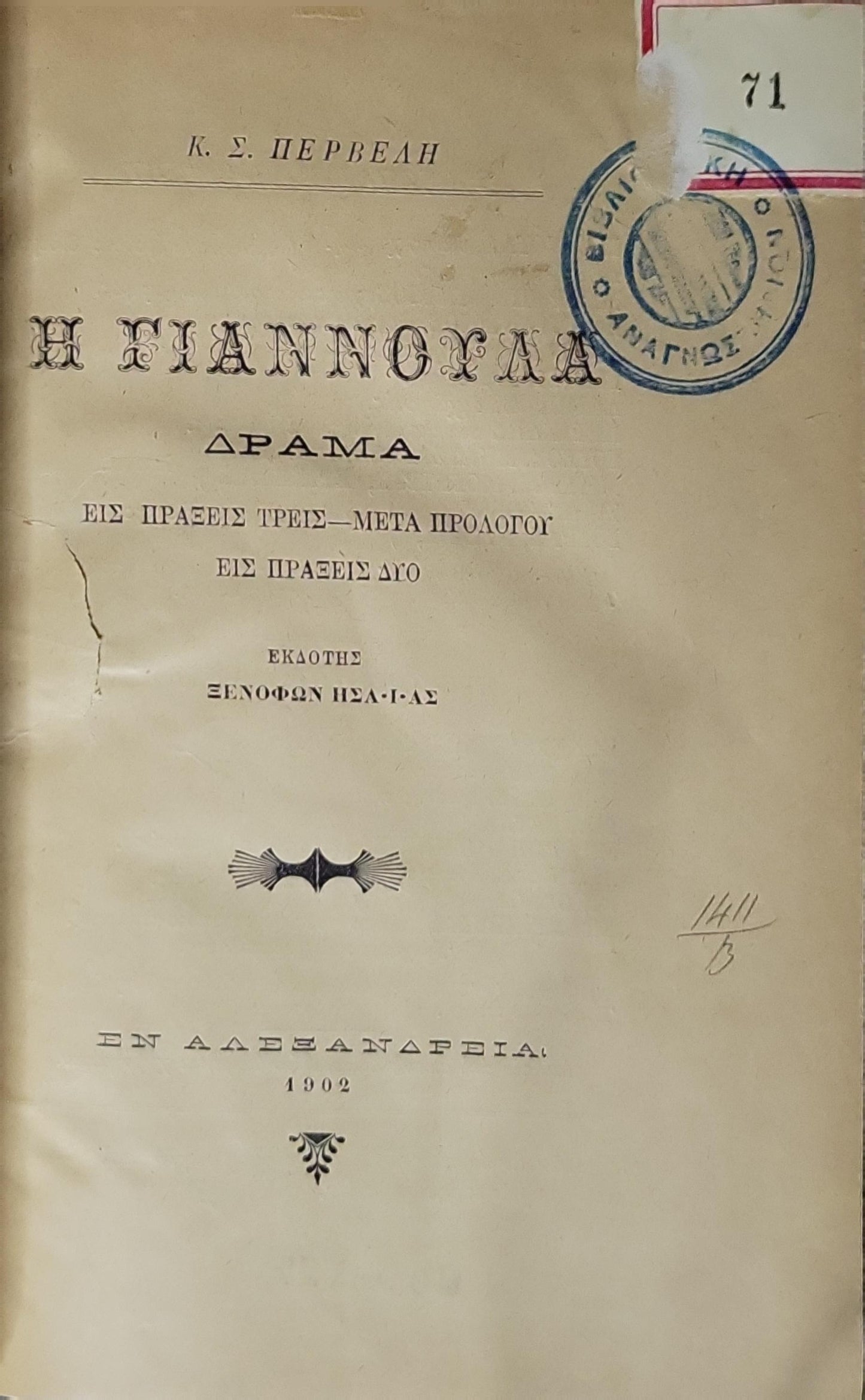 Η ΓΙΑΝΝΟΧΑΛΑ (1902): ΔΡΑΜΑ · ΕΙΣ ΠΡΑΞΕΙΣ ΤΡΕΙΣ — ΜΕΤΑ ΠΡΟΛΟΓΟΥ · ΕΙΣ ΠΡΑΞΕΙΣ ΔΥΟ By Κ. Σ. ΠΕΡΒΕΛΗ