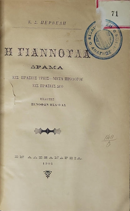 Η ΓΙΑΝΝΟΧΑΛΑ (1902): ΔΡΑΜΑ · ΕΙΣ ΠΡΑΞΕΙΣ ΤΡΕΙΣ — ΜΕΤΑ ΠΡΟΛΟΓΟΥ · ΕΙΣ ΠΡΑΞΕΙΣ ΔΥΟ By Κ. Σ. ΠΕΡΒΕΛΗ