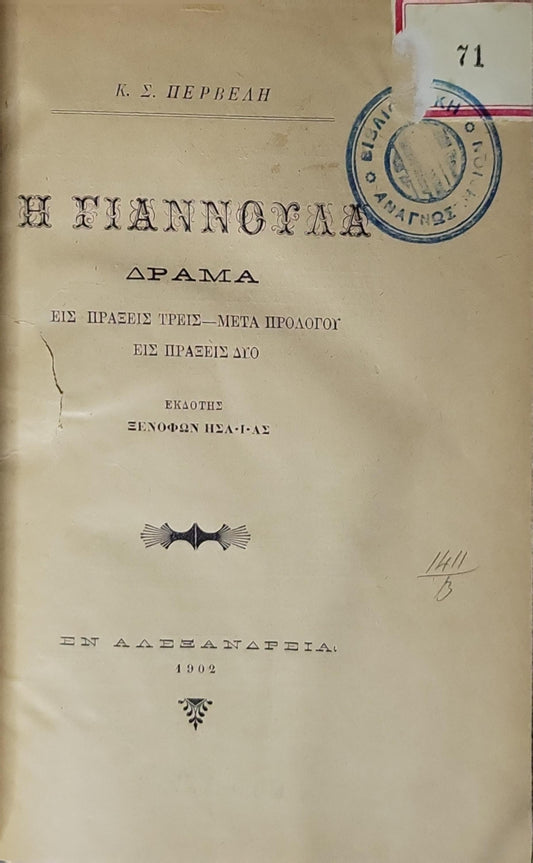 Η ΓΙΑΝΝΟΧΑΛΑ (1902): ΔΡΑΜΑ · ΕΙΣ ΠΡΑΞΕΙΣ ΤΡΕΙΣ — ΜΕΤΑ ΠΡΟΛΟΓΟΥ · ΕΙΣ ΠΡΑΞΕΙΣ ΔΥΟ By Κ. Σ. ΠΕΡΒΕΛΗ