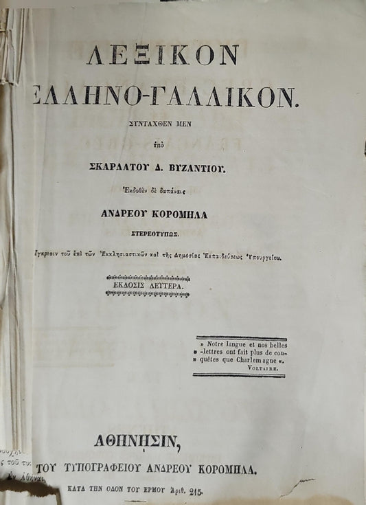 Λεξικον Ελληνο-Γαλλικον: ΣΥΝΤΑΧΘΕΝ ΜΕΝ By Σκαρλάτου Δ. Βυζαντίου and Ανδρέου Κορομηλά