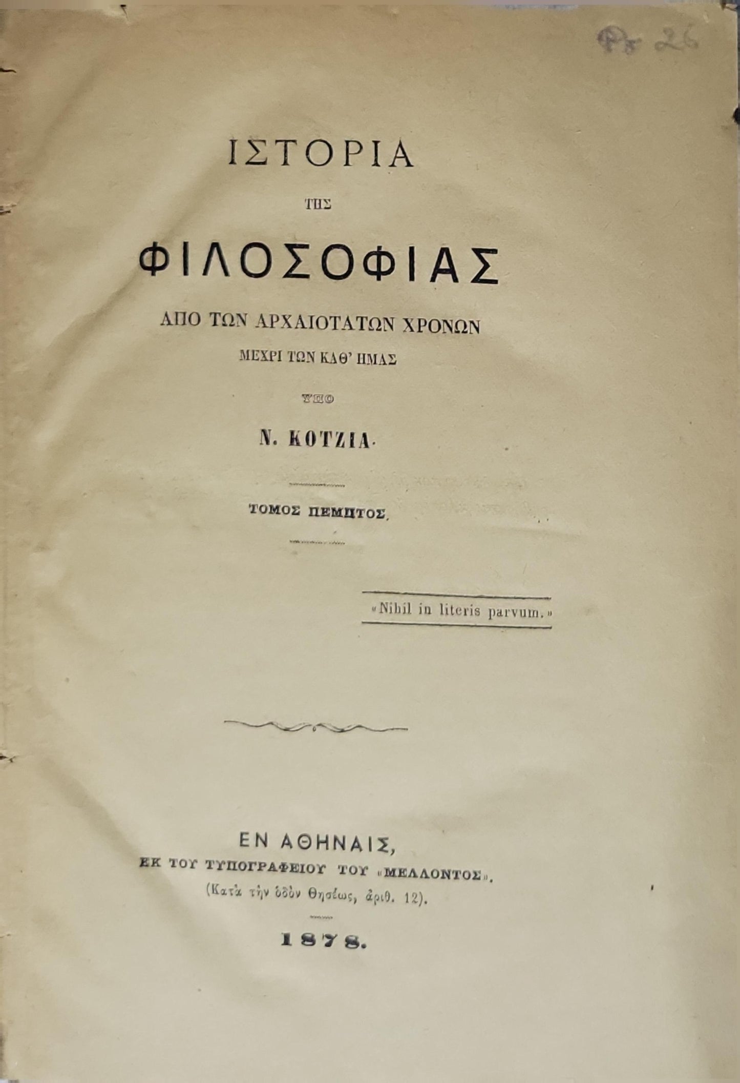 Ιστορία της φιλοσοφίας (1878) — History of Philosophy: Από των αρχαιοτάτων χρόνων μέχρι των καθ' ημάς — Τόμος πέμπτος By Ν. Κοτζιά