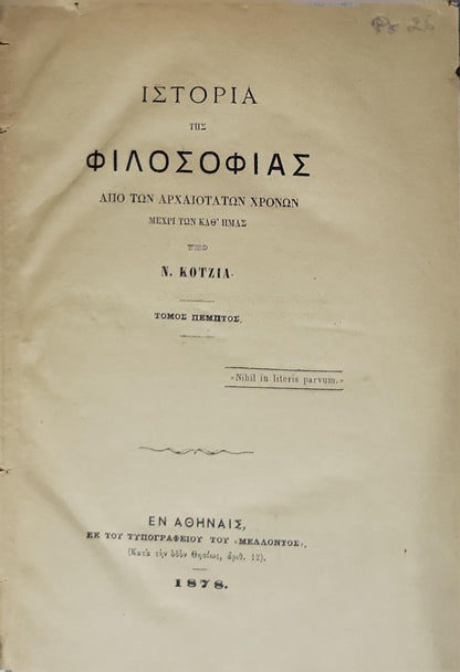 Ιστορία της φιλοσοφίας (1878) — History of Philosophy: Από των αρχαιοτάτων χρόνων μέχρι των καθ' ημάς — Τόμος πέμπτος By Ν. Κοτζιά