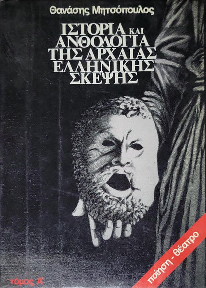 Ιστορία και Ανθολογία της Αρχαίας Ελληνικής Σκέψης (1984) — History and Anthology of Ancient Greek Thought: Τόμος Α — ποίηση - θέατρο By Θανάσης Μητσόπουλος