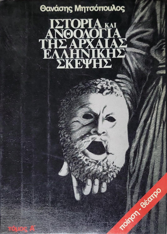 Ιστορία και Ανθολογία της Αρχαίας Ελληνικής Σκέψης (1984) — History and Anthology of Ancient Greek Thought: Τόμος Α — ποίηση - θέατρο By Θανάσης Μητσόπουλος