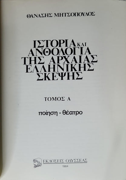 Ιστορία και Ανθολογία της Αρχαίας Ελληνικής Σκέψης (1984) — History and Anthology of Ancient Greek Thought: Τόμος Α — ποίηση - θέατρο By Θανάσης Μητσόπουλος