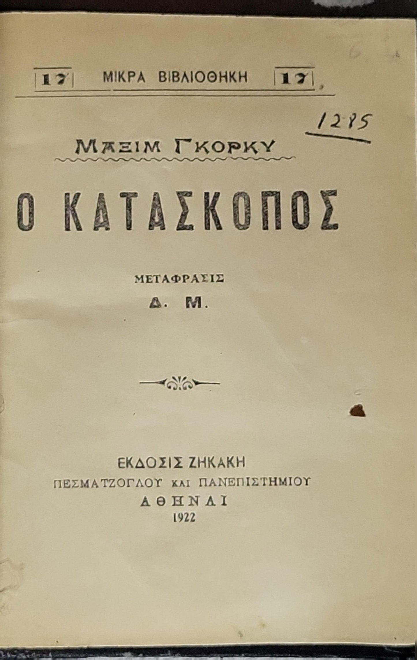 Ο ΚΑΤΑΣΚΟΠΟΣ (1922): Μικρά Βιβλιοθήκη, αρ. 17 By Μαξίμ Γκόρκυ