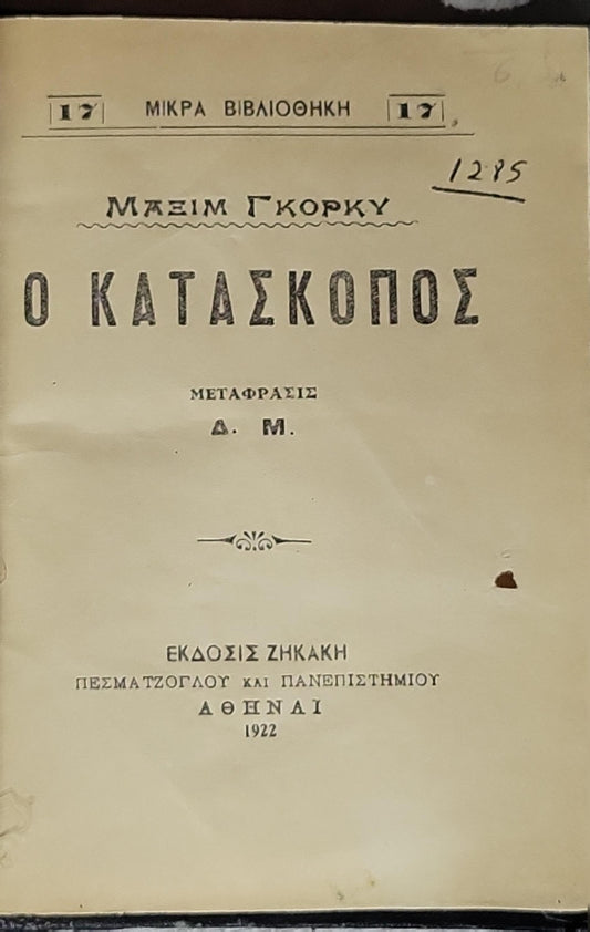 Ο ΚΑΤΑΣΚΟΠΟΣ (1922): Μικρά Βιβλιοθήκη, αρ. 17 By Μαξίμ Γκόρκυ