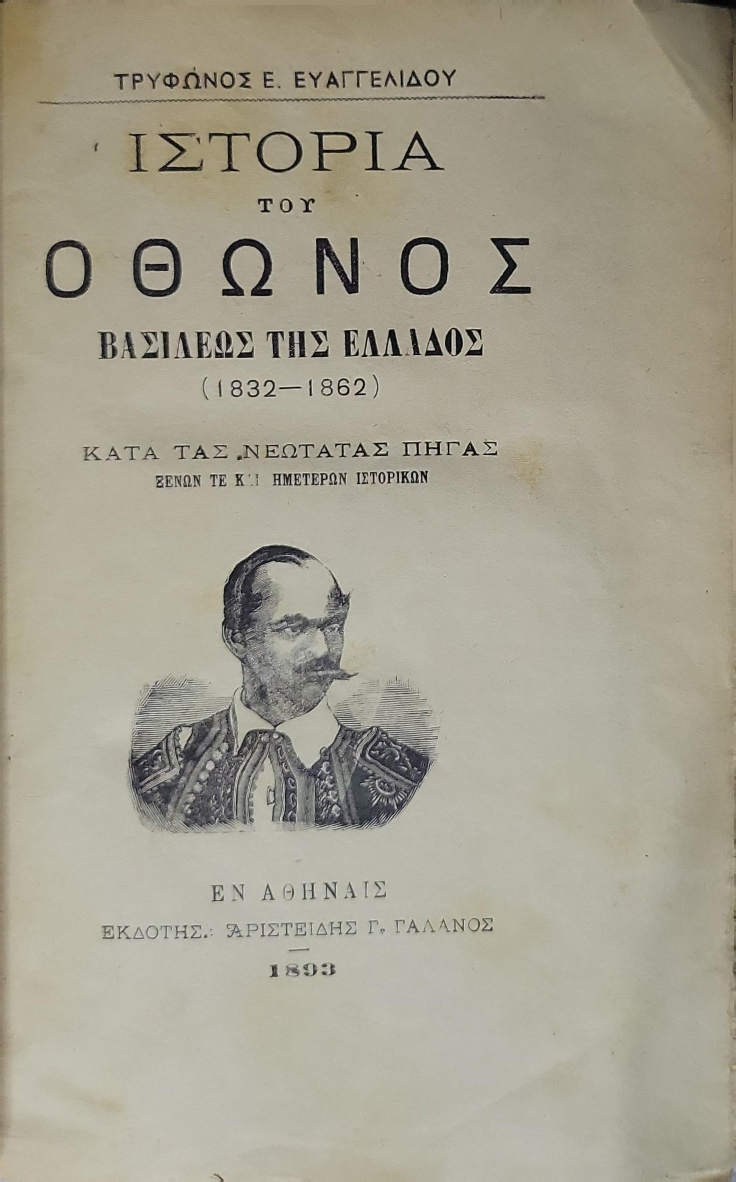 Ιστορία του Οθωνος, Βασιλέως της Ελλάδος (1832–1862) — History of King Otto of Greece (1893): Κατά τας νεωτάτας πηγάς ξένων τε και ημετέρων ιστορικών By Τρυφώνος Ε. Ευαγγελίδου