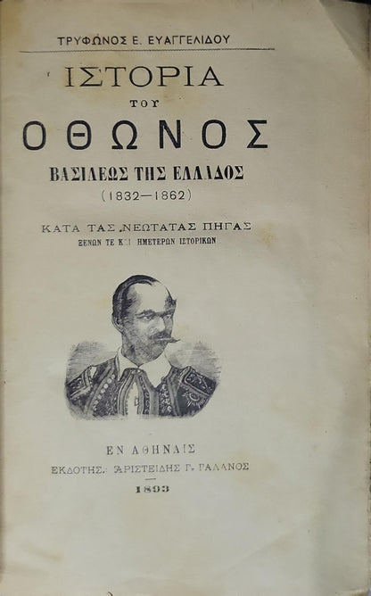 Ιστορία του Οθωνος, Βασιλέως της Ελλάδος (1832–1862) — History of King Otto of Greece (1893): Κατά τας νεωτάτας πηγάς ξένων τε και ημετέρων ιστορικών By Τρυφώνος Ε. Ευαγγελίδου