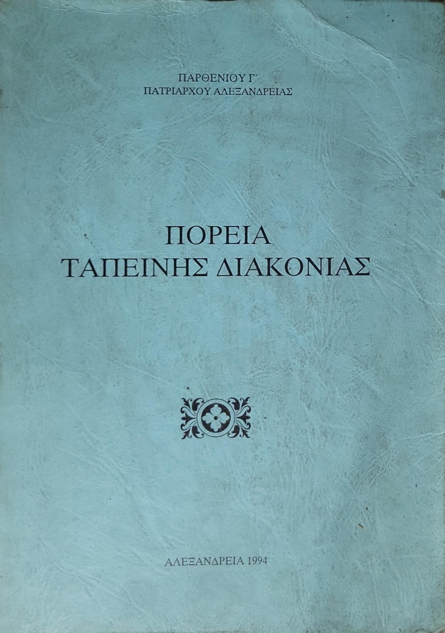 ΠΟΡΕΙΑ ΤΑΠΕΙΝΗΣ ΔΙΑΚΟΝΙΑΣ (1994) By ΠΑΡΘΕΝΙΟΥ Γ' ΠΑΤΡΙΑΡΧΟΥ ΑΛΕΞΑΝΔΡΕΙΑΣ