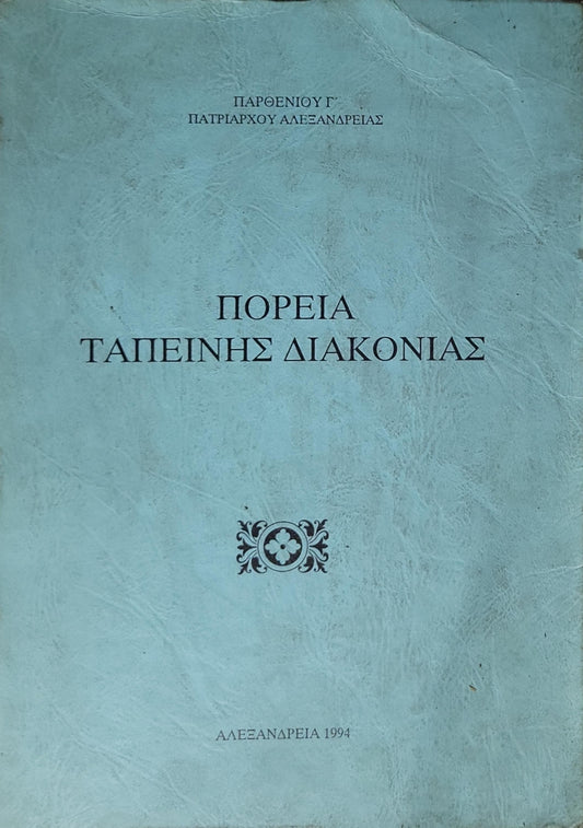 ΠΟΡΕΙΑ ΤΑΠΕΙΝΗΣ ΔΙΑΚΟΝΙΑΣ (1994) By ΠΑΡΘΕΝΙΟΥ Γ' ΠΑΤΡΙΑΡΧΟΥ ΑΛΕΞΑΝΔΡΕΙΑΣ