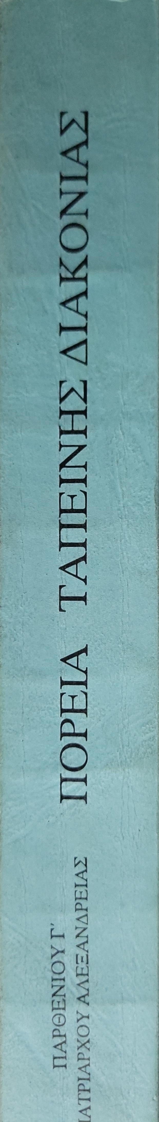 ΠΟΡΕΙΑ ΤΑΠΕΙΝΗΣ ΔΙΑΚΟΝΙΑΣ (1994) By ΠΑΡΘΕΝΙΟΥ Γ' ΠΑΤΡΙΑΡΧΟΥ ΑΛΕΞΑΝΔΡΕΙΑΣ