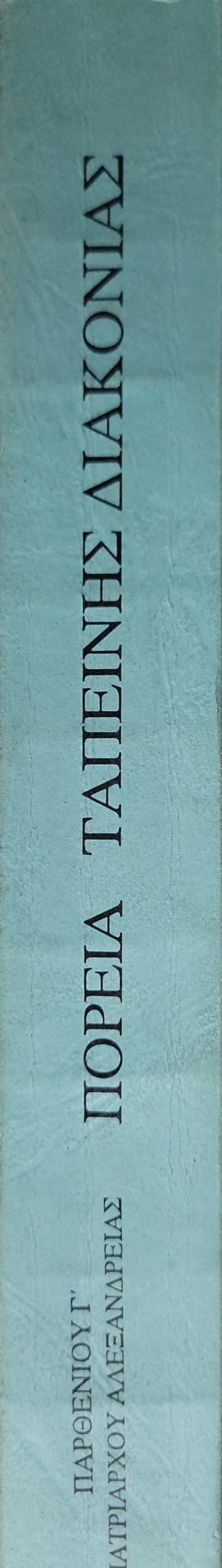 ΠΟΡΕΙΑ ΤΑΠΕΙΝΗΣ ΔΙΑΚΟΝΙΑΣ (1994) By ΠΑΡΘΕΝΙΟΥ Γ' ΠΑΤΡΙΑΡΧΟΥ ΑΛΕΞΑΝΔΡΕΙΑΣ