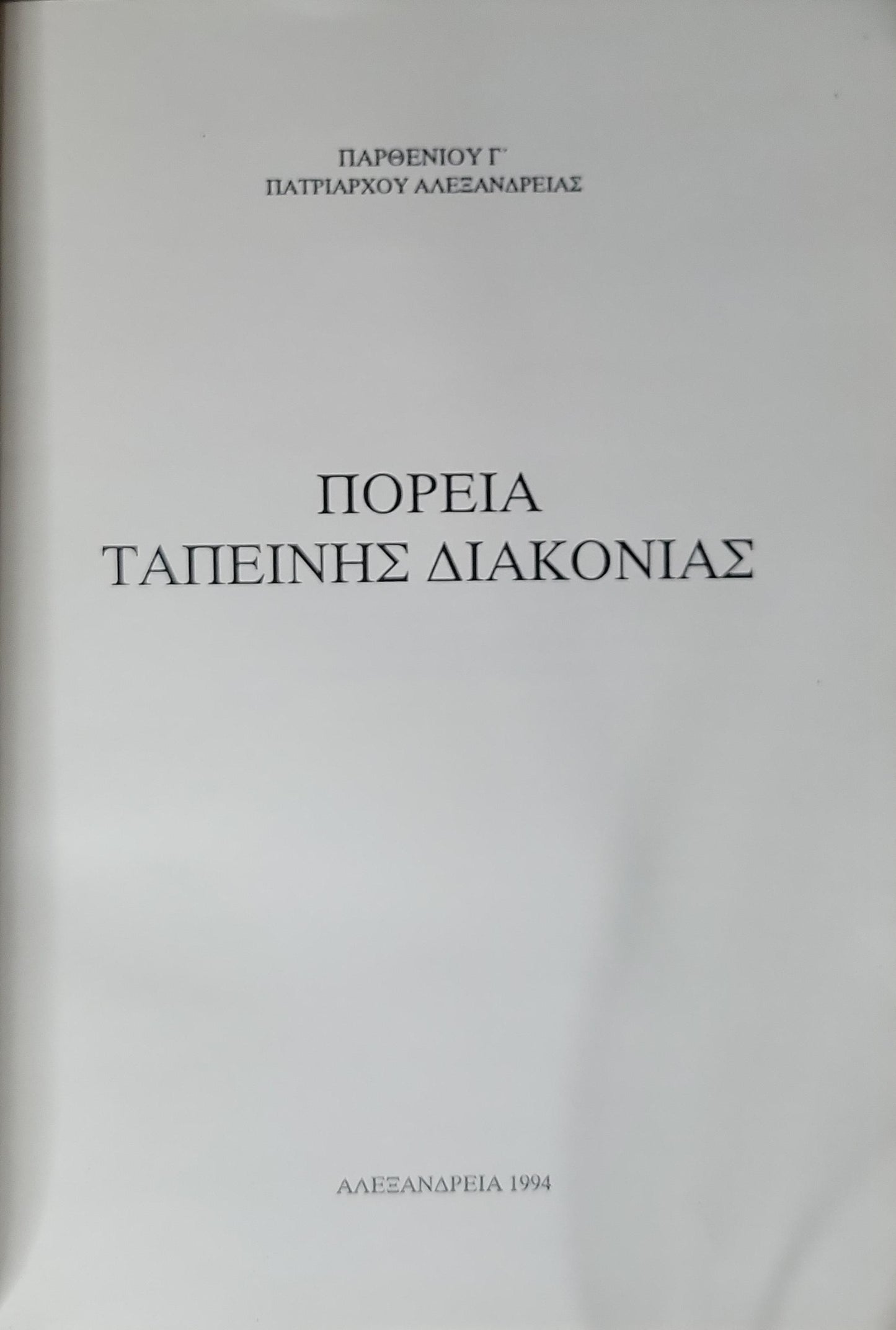 ΠΟΡΕΙΑ ΤΑΠΕΙΝΗΣ ΔΙΑΚΟΝΙΑΣ (1994) By ΠΑΡΘΕΝΙΟΥ Γ' ΠΑΤΡΙΑΡΧΟΥ ΑΛΕΞΑΝΔΡΕΙΑΣ