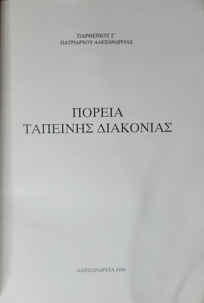 ΠΟΡΕΙΑ ΤΑΠΕΙΝΗΣ ΔΙΑΚΟΝΙΑΣ (1994) By ΠΑΡΘΕΝΙΟΥ Γ' ΠΑΤΡΙΑΡΧΟΥ ΑΛΕΞΑΝΔΡΕΙΑΣ