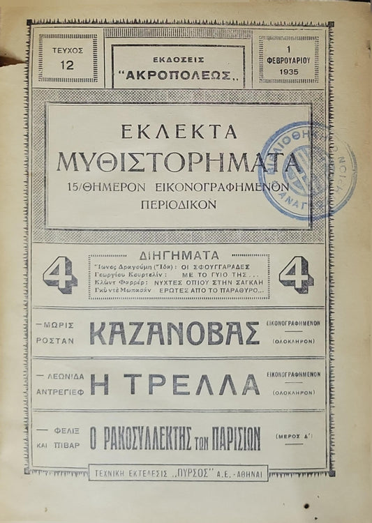 ΕΚΛΕΚΤΑ ΜΥΘΙΣΤΟΡΗΜΑΤΑ (1935) — Selected Novels: 15/ΘΗΜΕΡΟΝ ΕΙΚΟΝΟΓΡΑΦΗΜΕΝΟΝ ΠΕΡΙΟΔΙΚΟΝ (Τεύχος 12, 1 Φεβρουαρίου 1935) By Μώρις Ροσταν (ΜΩΡΙΣ ΡΟΣΤΑΝ) and Λεωνίδα Αντρέγιεφ (ΛΕΩΝΙΔΑ ΑΝΤΡΕΓΙΕΦ) and Φελίξ και Πιβάρ (ΦΕΛΙΞ ΚΑΙ ΠΙΒΑΡ)