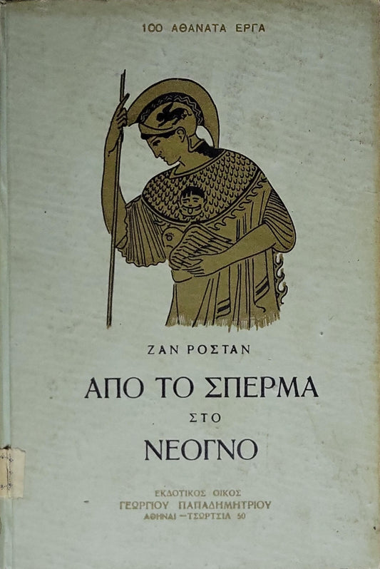 ΑΠΟ ΤΟ ΣΠΕΡΜΑ ΣΤΟ ΝΕΟΓΝΟ (1951) / From the Sperm to the Newborn: Έκδοση Α' By ΖΑΝ ΡΟΣΤΑΝ