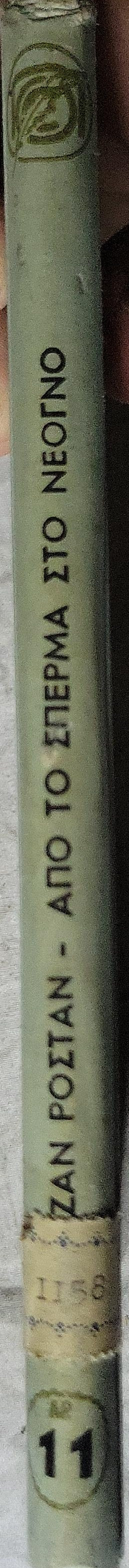 ΑΠΟ ΤΟ ΣΠΕΡΜΑ ΣΤΟ ΝΕΟΓΝΟ (1951) / From the Sperm to the Newborn: Έκδοση Α' By ΖΑΝ ΡΟΣΤΑΝ