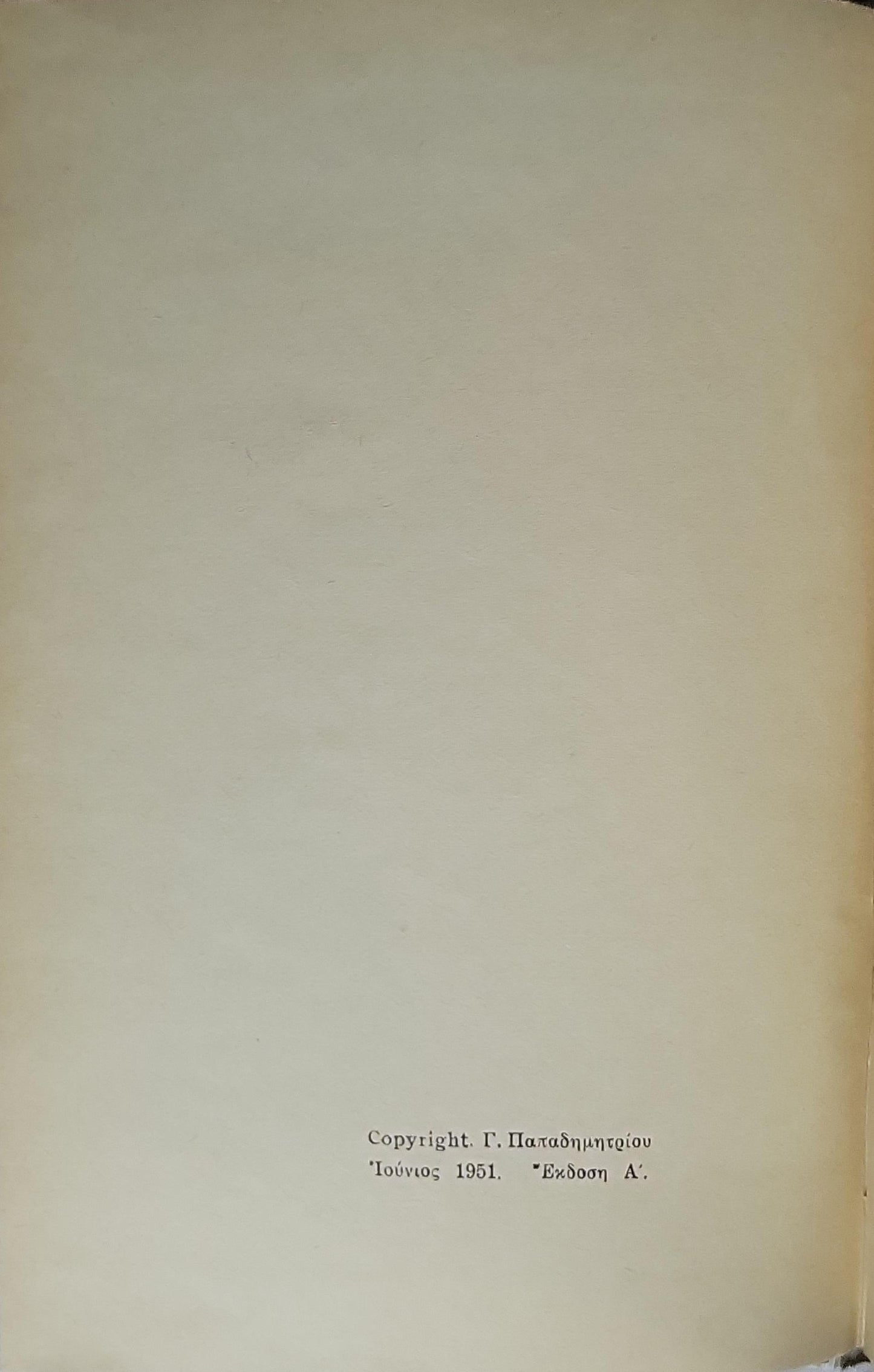 ΑΠΟ ΤΟ ΣΠΕΡΜΑ ΣΤΟ ΝΕΟΓΝΟ (1951) / From the Sperm to the Newborn: Έκδοση Α' By ΖΑΝ ΡΟΣΤΑΝ