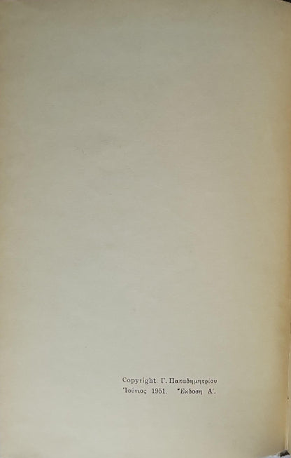 ΑΠΟ ΤΟ ΣΠΕΡΜΑ ΣΤΟ ΝΕΟΓΝΟ (1951) / From the Sperm to the Newborn: Έκδοση Α' By ΖΑΝ ΡΟΣΤΑΝ