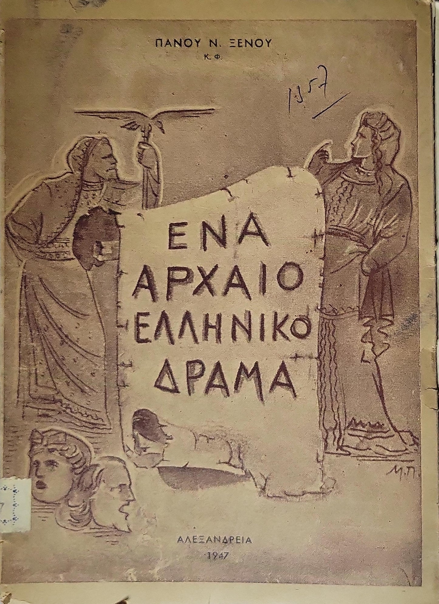 ΕΝΑ ΑΡΧΑΙΟ ΕΛΛΗΝΙΚΟ ΔΡΑΜΑ (1947) — One Ancient Greek Drama By Πάνου Ν. Ξενου