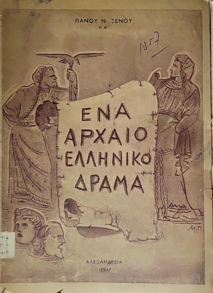 ΕΝΑ ΑΡΧΑΙΟ ΕΛΛΗΝΙΚΟ ΔΡΑΜΑ (1947) — One Ancient Greek Drama By Πάνου Ν. Ξενου