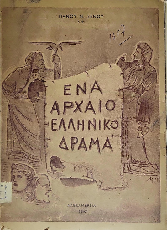 ΕΝΑ ΑΡΧΑΙΟ ΕΛΛΗΝΙΚΟ ΔΡΑΜΑ (1947) — One Ancient Greek Drama By Πάνου Ν. Ξενου