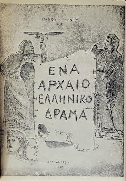 ΕΝΑ ΑΡΧΑΙΟ ΕΛΛΗΝΙΚΟ ΔΡΑΜΑ (1947) — One Ancient Greek Drama By Πάνου Ν. Ξενου