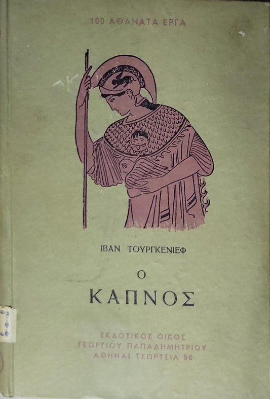Ο ΚΑΠΝΟΣ (1958) — "Smoke": Σειρά: 100 ΑΘΑΝΑΤΑ ΕΡΓΑ, αρ. 33 By ΙΒΑΝ ΤΟΥΡΓΚΕΝΙΕΦ
