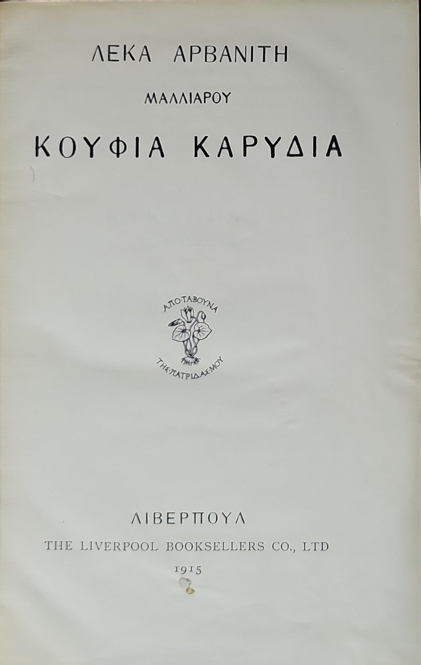 Κούφια Καρύδια (1915) — Hollow Walnuts By Λέκα Αρβανίτη Μαλλιαρού