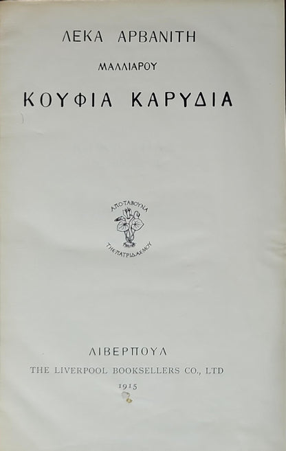 Κούφια Καρύδια (1915) — Hollow Walnuts By Λέκα Αρβανίτη Μαλλιαρού
