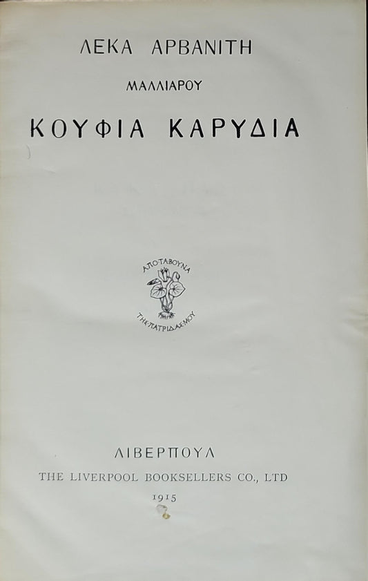 Κούφια Καρύδια (1915) — Hollow Walnuts By Λέκα Αρβανίτη Μαλλιαρού