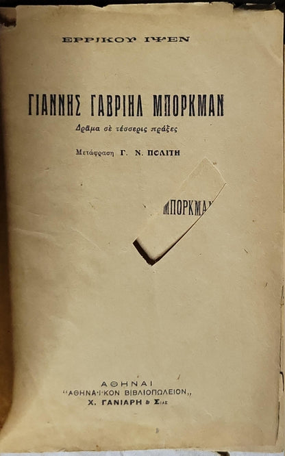ΓΙΑΝΝΗΣ ΓΑΒΡΙΗΛ ΜΠΟΡΚΜΑΝ: Δράμα σε τέσσερις πράξεις — Μετάφραση Γ. Ν. Πολίτη By Ερρίκου Ίψεν and Γ. Ν. Πολίτης (μεταφραστής)